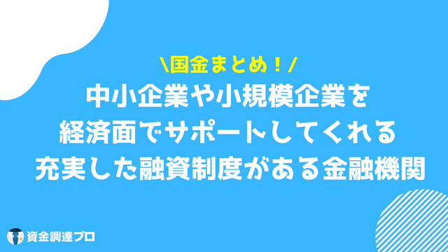 国金 まとめ