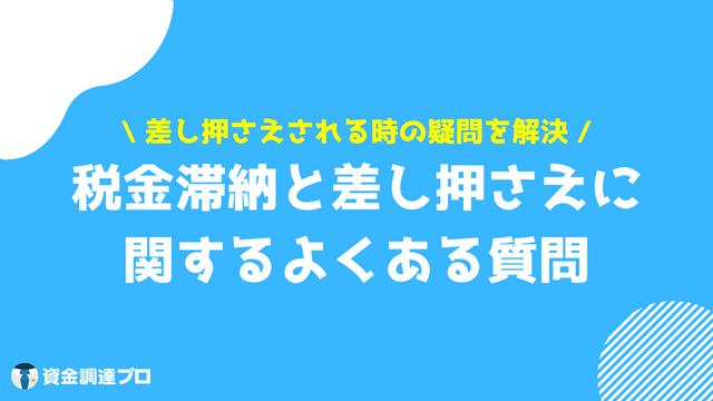 税金 滞納 差し押さえ よくある質問