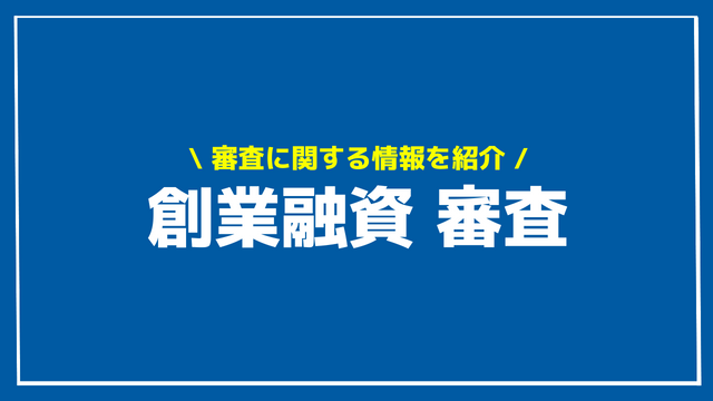 創業融資 審査 アイキャッチ