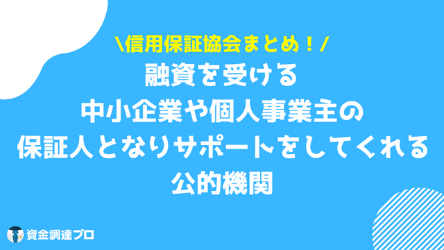 信用保証協会 まとめ