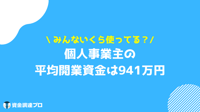 開業資金 個人事業主の平均開業資金