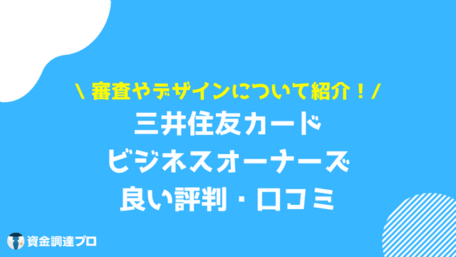 三井住友カード_ビジネスオーナーズ 良い 評判 口コミ