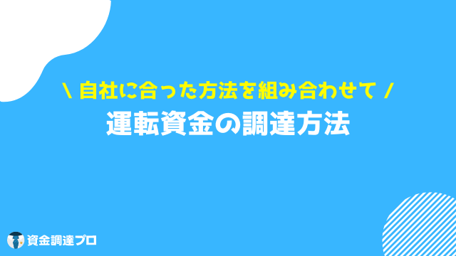 運転資金 調達方法