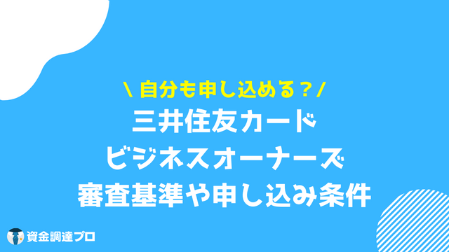 三井住友カード ビジネスオーナーズ 審査基準 申し込み条件