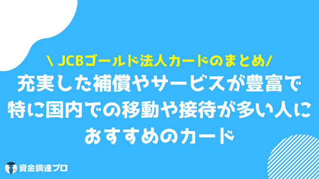 JCBゴールド法人カード まとめ