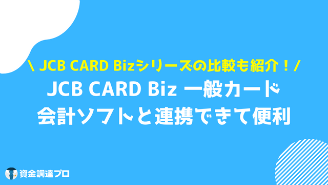 JCB CARD Biz 一般カードとは