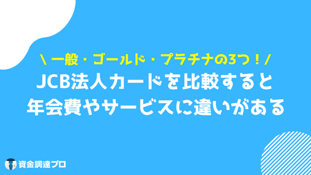 JCBゴールド法人カード 比較