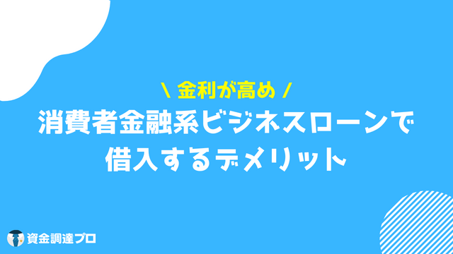 消費者金融 ビジネスローン デメリット