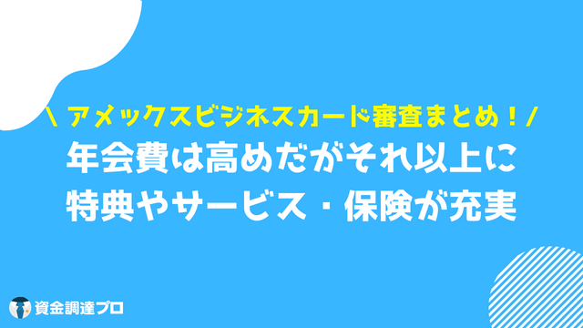 アメックスビジネスカード 審査 まとめ