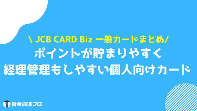 JCB CARD Biz 一般カード まとめ