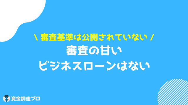 審査の甘い ビジネスローン ない