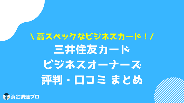 三井住友カード_ビジネスオーナーズ 評判 口コミ まとめ