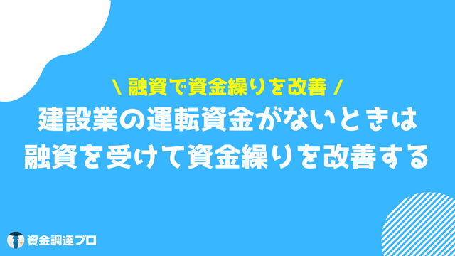 建設業_資金繰り_融資