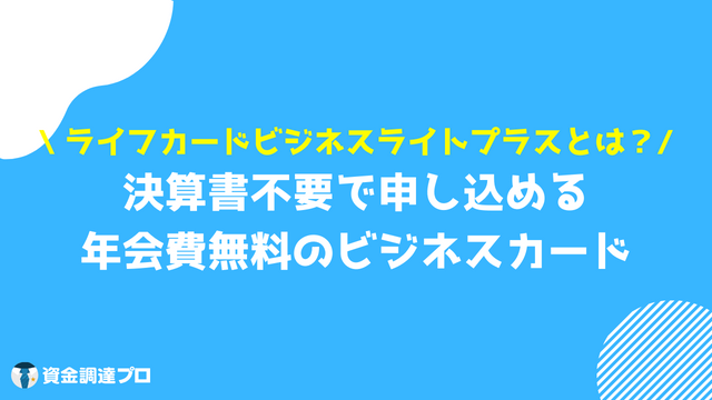 ライフカードビジネスライト とは