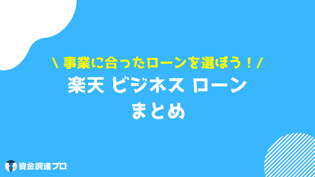 楽天 ビジネス ローン まとめ