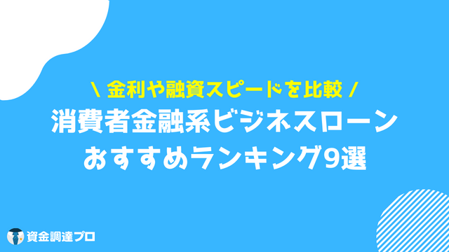 消費者金融 ビジネスローン おすすめ ランキング