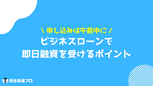 ビジネスローン 即日融資 ポイント