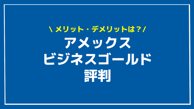 アメックスビジネスゴールド 評判 アイキャッチ