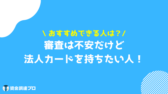 ライフカードビジネスライト おすすめできる人