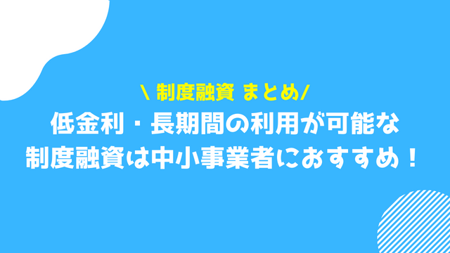 制度融資 まとめ