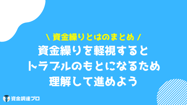 資金繰り とは まとめ