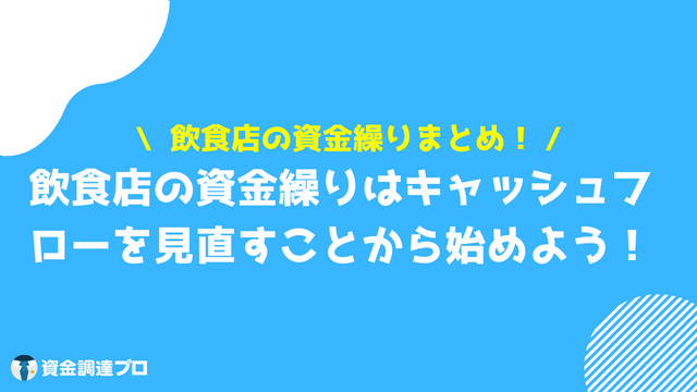 飲食店_資金繰り_まとめ