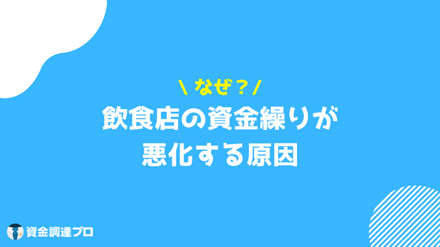 飲食店_資金繰り_悪化する原因