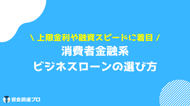 消費者金融 ビジネスローン 選び方