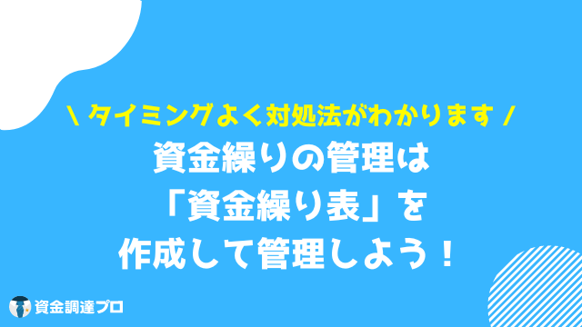 資金繰り とは 資金繰り表