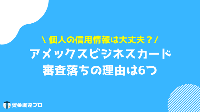 アメックスビジネスカード 審査落ち 理由