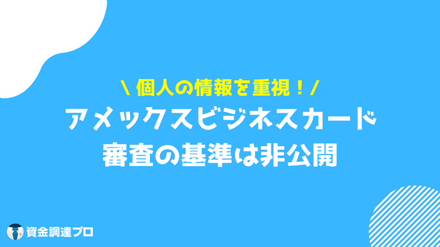 アメックスビジネスカード 審査 非公開