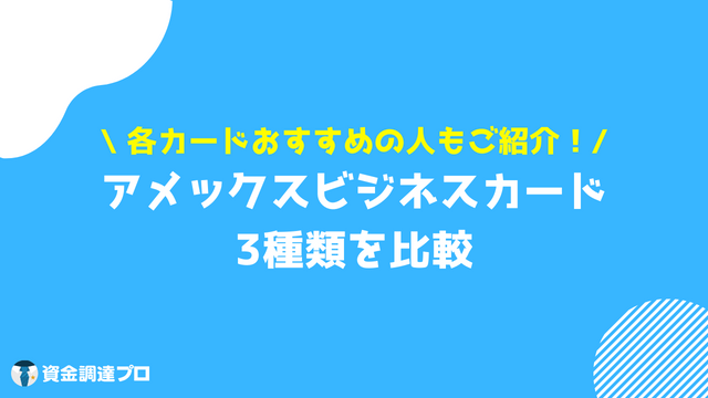 アメックスビジネスカード 審査 比較