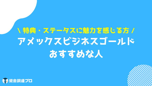 アメックスビジネスゴールド おすすめな人