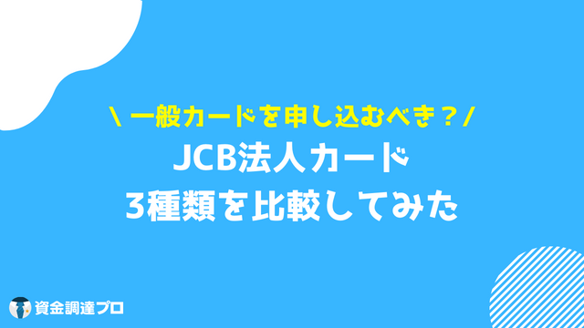 JCB CARD Biz 一般カード 比較