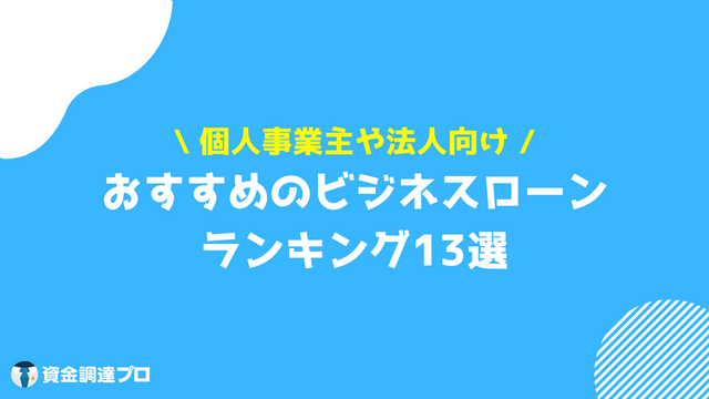 ビジネスローン おすすめ ランキング