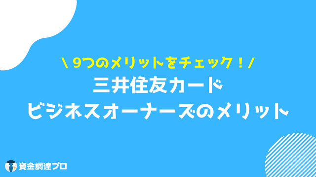 三井住友カード ビジネスオーナーズ メリット