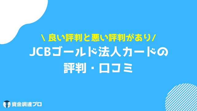 JCBゴールド法人カード 評判 口コミ