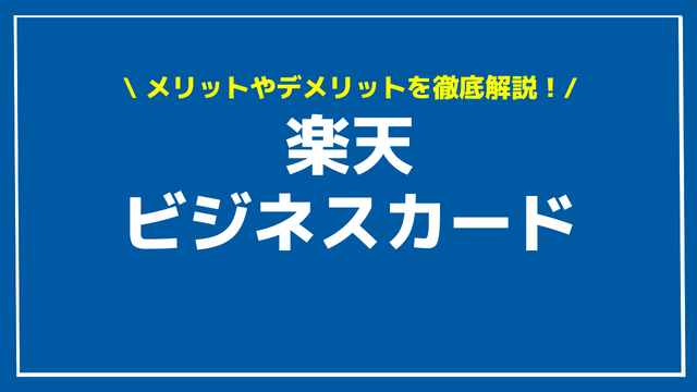 楽天ビジネスカード アイキャッチ