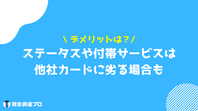 ライフカードビジネスライト デメリット