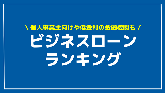ビジネスローン ランキング アイキャッチ