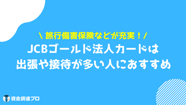 JCBゴールド法人カード おすすめ