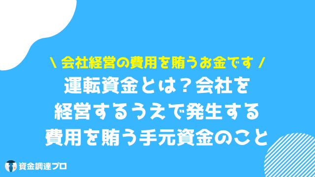 運転資金 とは