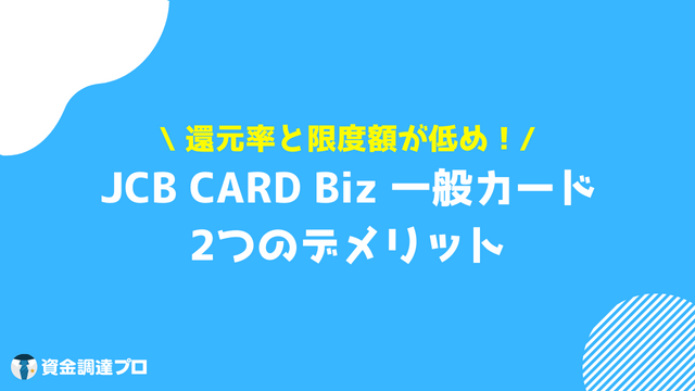 JCB CARD Biz 一般カード デメリット