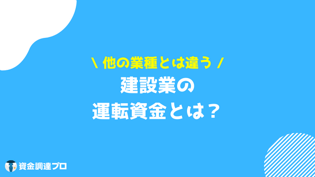 建設業_資金繰り_運転資金