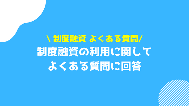 制度融資 よくある質問