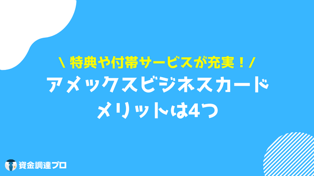 アメックスビジネスカード 審査 メリット