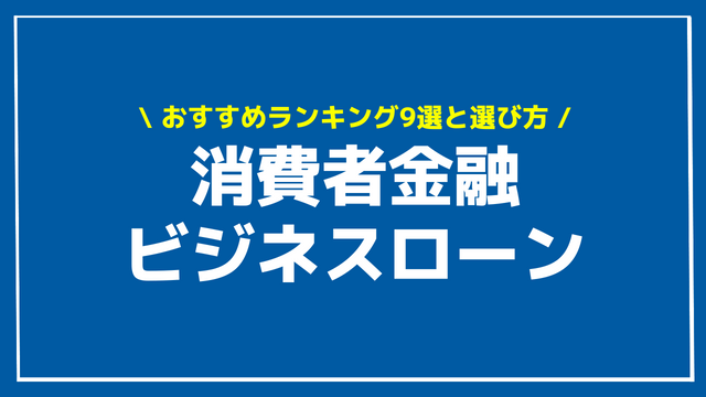 消費者金融 ビジネスローン アイキャッチ