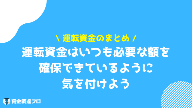 運転資金 まとめ