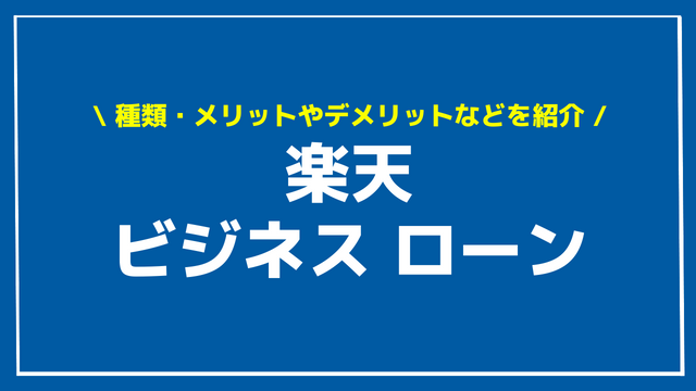 楽天 ビジネス ローン アイキャッチ