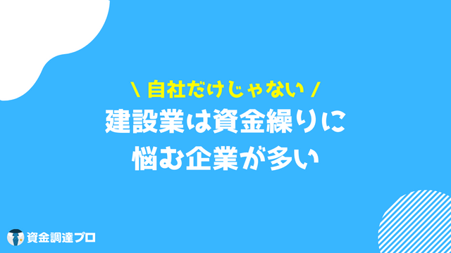 建設業_資金繰り_企業